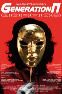Generation П (фильм 2011)