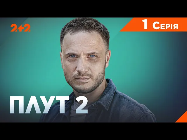 Плут (1-2 сезон)