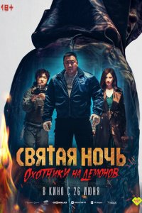 Святая ночь: Охотник на демонов (фильм 2025)