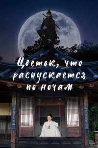 Цветок, что распускается по ночам (1 сезон)