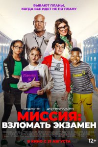 Миссия: Взломать экзамен (фильм 2025)