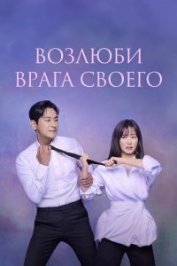 Возлюби врага своего (1 сезон)