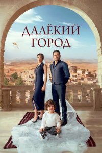 Далекий город (1 сезон)