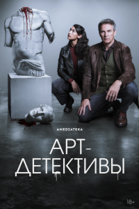Арт-детективы (1 сезон)
