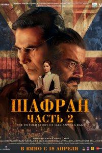 Шафран. Часть 2 (фильм 2025)